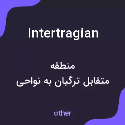 معنی intertragian به فارسی معنی intertragian به فارسی