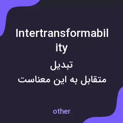 معنی intertransformability به فارسی معنی intertransformability به فارسی