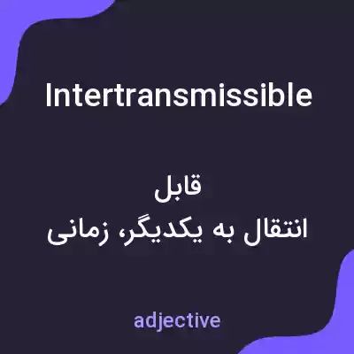 معنی intertransmissible به فارسی معنی intertransmissible به فارسی
