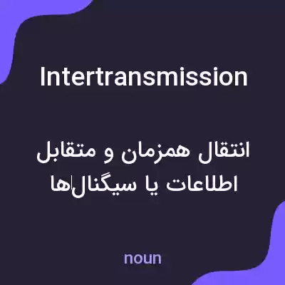 معنی intertransmission به فارسی معنی intertransmission به فارسی