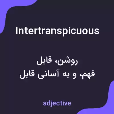 معنی intertranspicuous به فارسی معنی intertranspicuous به فارسی