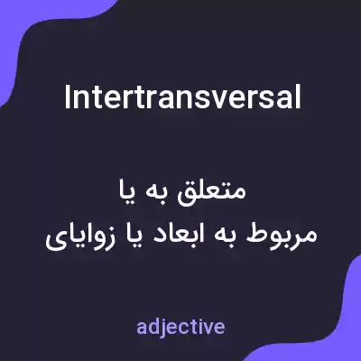 معنی intertransversal به فارسی معنی intertransversal به فارسی