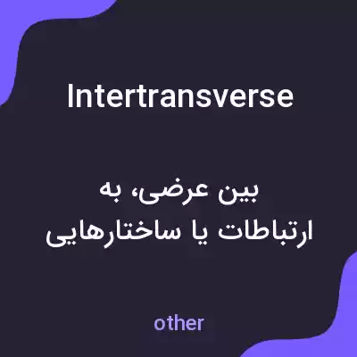 معنی intertransverse به فارسی معنی intertransverse به فارسی