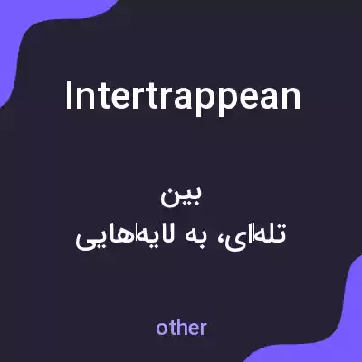 معنی intertrappean به فارسی معنی intertrappean به فارسی