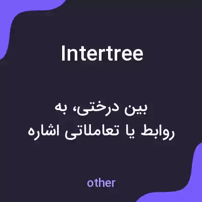 معنی intertree به فارسی معنی intertree به فارسی