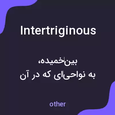 معنی intertriginous به فارسی معنی intertriginous به فارسی