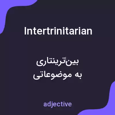 معنی intertrinitarian به فارسی معنی intertrinitarian به فارسی