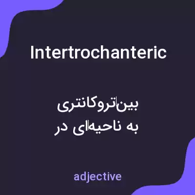 معنی intertrochanteric به فارسی معنی intertrochanteric به فارسی