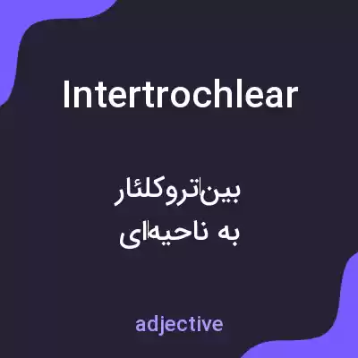 معنی intertrochlear به فارسی معنی intertrochlear به فارسی