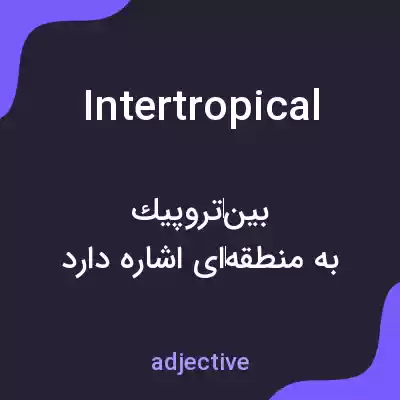 معنی intertropical به فارسی معنی intertropical به فارسی