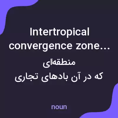 معنی intertropical convergence zones به فارسی معنی intertropical convergence zones به فارسی