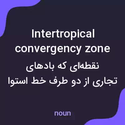 معنی intertropical convergency zone به فارسی معنی intertropical convergency zone به فارسی