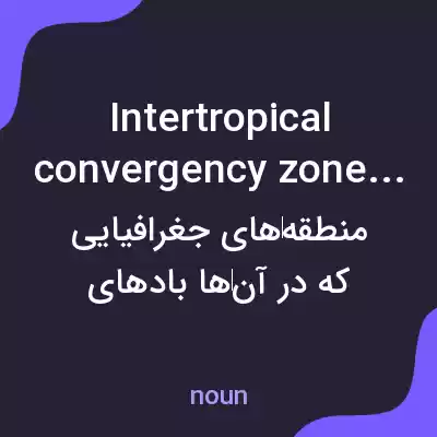 معنی intertropical convergency zones به فارسی معنی intertropical convergency zones به فارسی