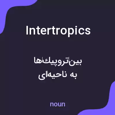 معنی intertropics به فارسی معنی intertropics به فارسی