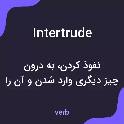 معنی intertrude به فارسی معنی intertrude به فارسی