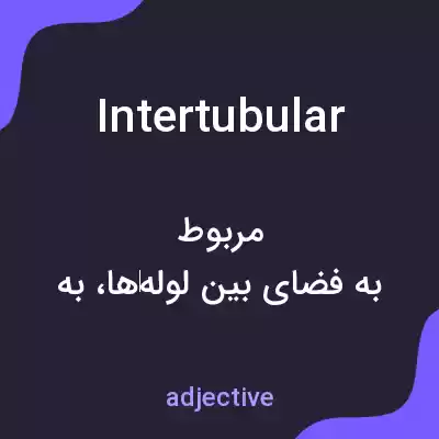 معنی intertubular به فارسی