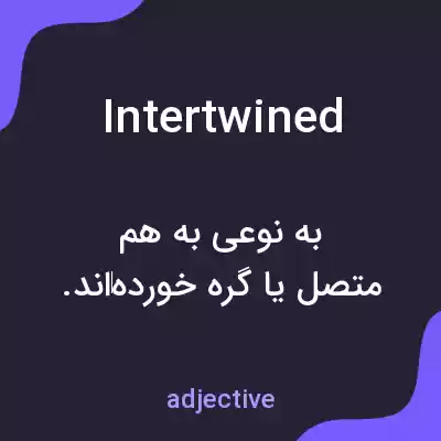 معنی intertwined به فارسی معنی intertwined به فارسی