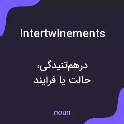 معنی intertwinements به فارسی معنی intertwinements به فارسی