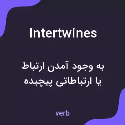معنی intertwines به فارسی معنی intertwines به فارسی