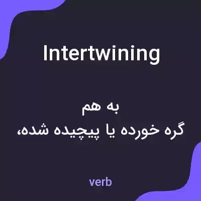 معنی intertwining به فارسی معنی intertwining به فارسی
