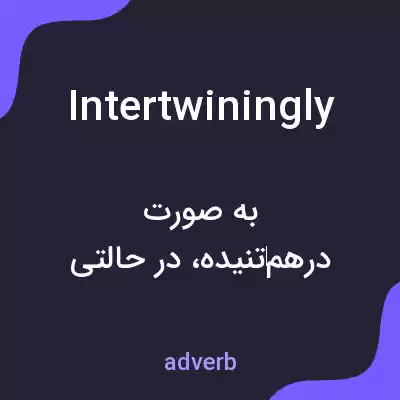 معنی intertwiningly به فارسی معنی intertwiningly به فارسی