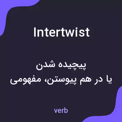معنی intertwist به فارسی معنی intertwist به فارسی