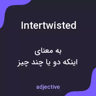 معنی intertwisted به فارسی معنی intertwisted به فارسی