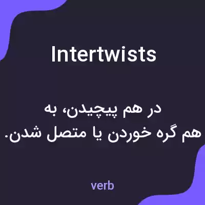 معنی intertwists به فارسی معنی intertwists به فارسی