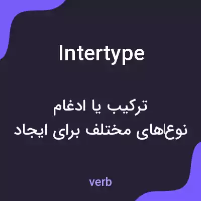 معنی intertype به فارسی معنی intertype به فارسی