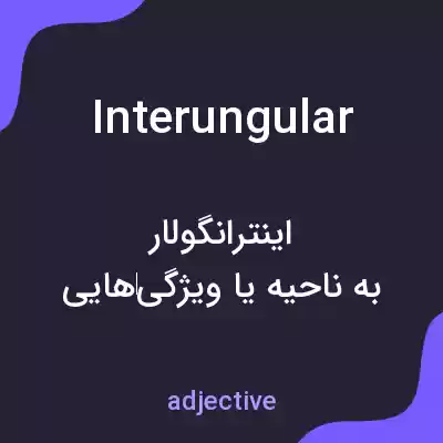 معنی interungular به فارسی معنی interungular به فارسی
