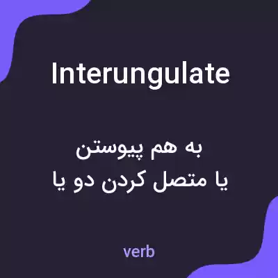 معنی interungulate به فارسی معنی interungulate به فارسی