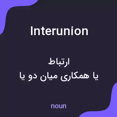 معنی interunion به فارسی معنی interunion به فارسی