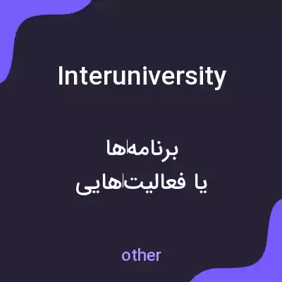 معنی interuniversity به فارسی معنی interuniversity به فارسی