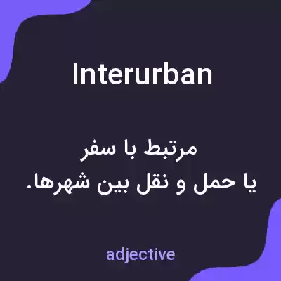 معنی interurban به فارسی معنی interurban به فارسی