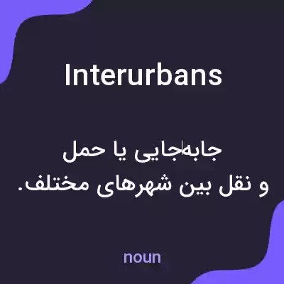معنی interurbans به فارسی