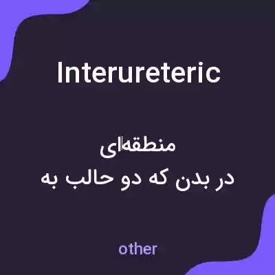 معنی interureteric به فارسی معنی interureteric به فارسی
