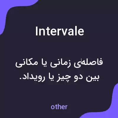 معنی intervale به فارسی