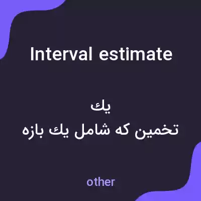 معنی interval estimate به فارسی معنی interval estimate به فارسی