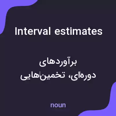 معنی interval estimates به فارسی معنی interval estimates به فارسی