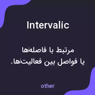 معنی intervalic به فارسی معنی intervalic به فارسی