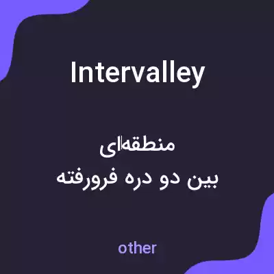معنی intervalley به فارسی معنی intervalley به فارسی