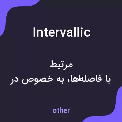 معنی intervallic به فارسی معنی intervallic به فارسی