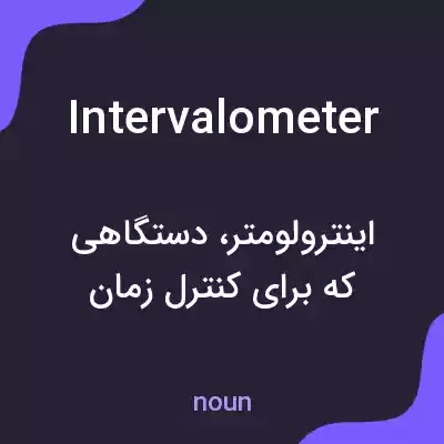 معنی intervalometer به فارسی معنی intervalometer به فارسی