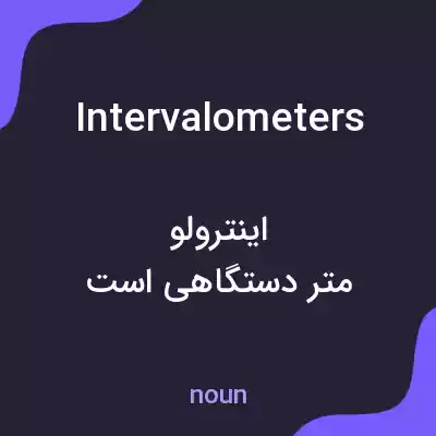 معنی intervalometers به فارسی معنی intervalometers به فارسی