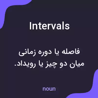 معنی intervals به فارسی معنی intervals به فارسی