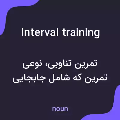 معنی interval training به فارسی معنی interval training به فارسی
