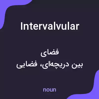 معنی intervalvular به فارسی معنی intervalvular به فارسی