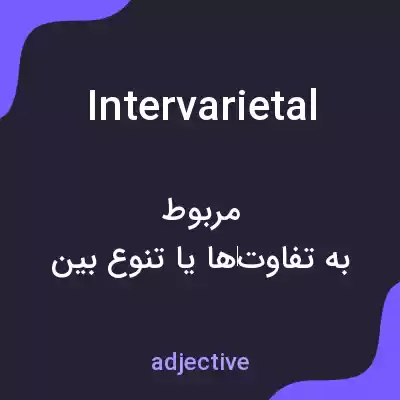 معنی intervarietal به فارسی معنی intervarietal به فارسی