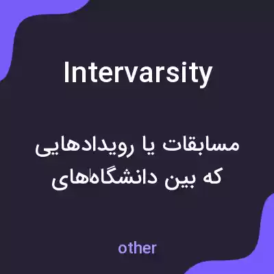 معنی intervarsity به فارسی معنی intervarsity به فارسی