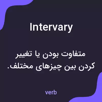 معنی intervary به فارسی معنی intervary به فارسی